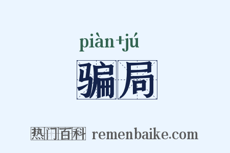 骗局是什么意思的图片